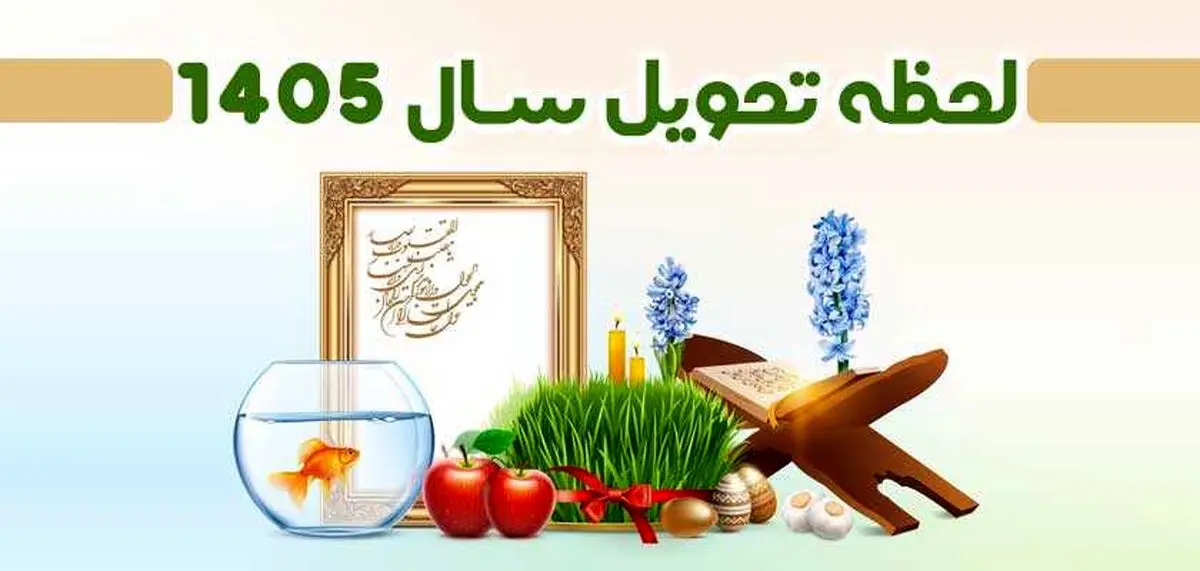 لحظه تحویل سال ۱۴۰۵ مشخص شد | جزئیات تعطیلات رسمی نوروز لحظه تحویل سال ۱۴۰۵ مشخص شد | جزئیات تعطیلات رسمی نوروز