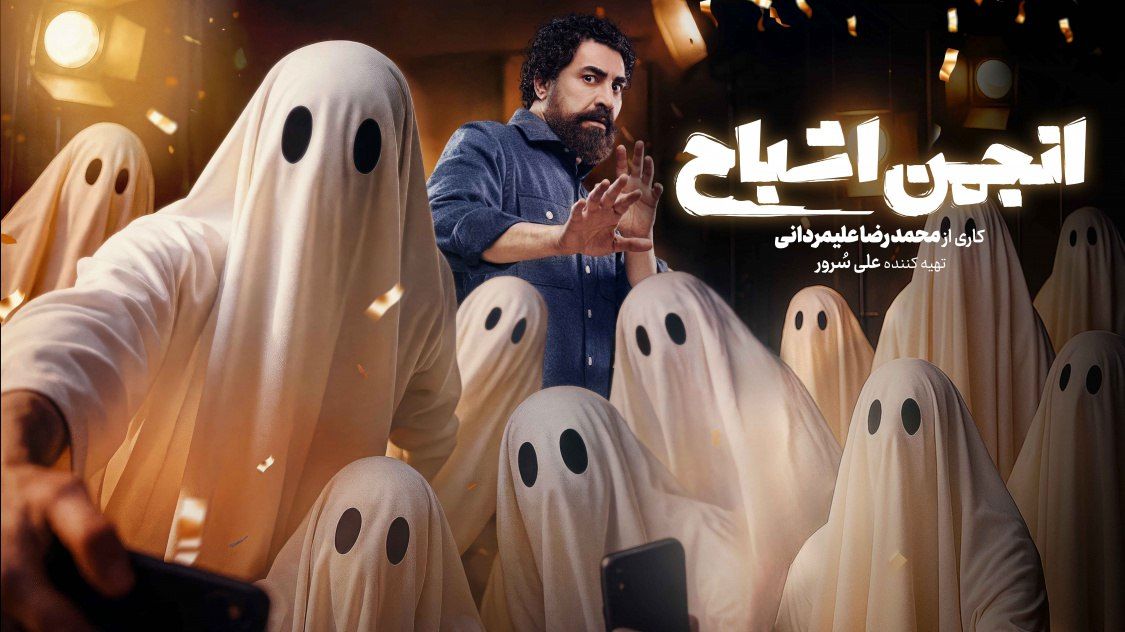 یوسف صیادی و شهره سلطانی با پاسخ‌های عجیب در نشست «انجمن اشباح» سوژه شدند