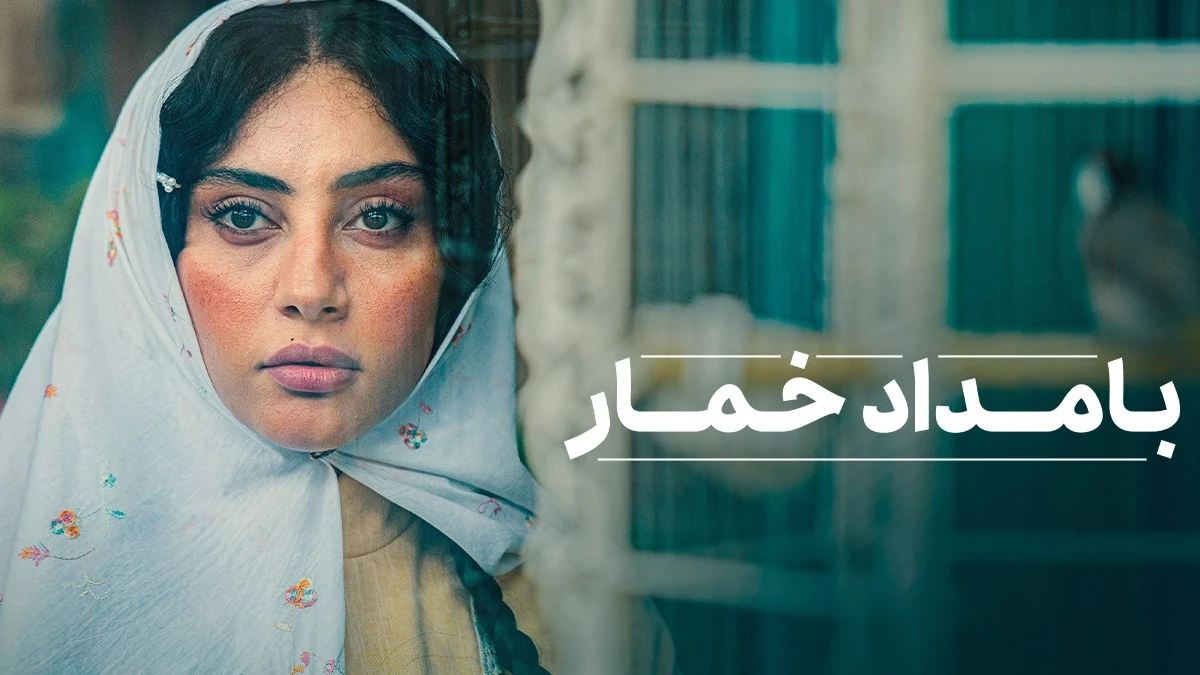 سریال «بامداد خمار» با تصویری از ترلان پروانه و نوید پورفرج