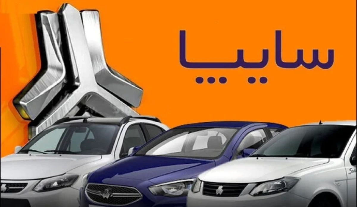 آغاز فروش بدون قرعه‌کشی محصولات سایپا | ثبت‌نام فوری ساینا و کوییک از ۲۹ مهر ۱۴۰۴ در سراسر کشور