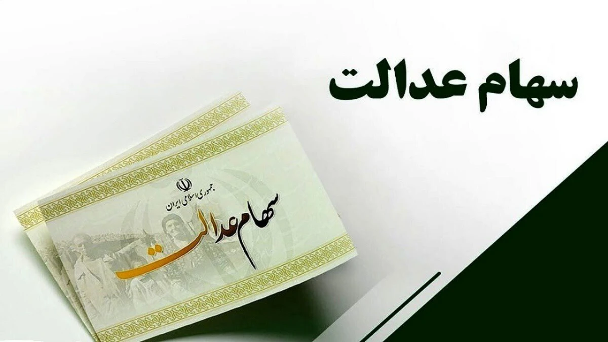 سود سهام عدالت برای میلیون‌ها نفر واریز نشد یا کمتر واریز شد؛ دلیل‌ها و راه‌حل سریع
