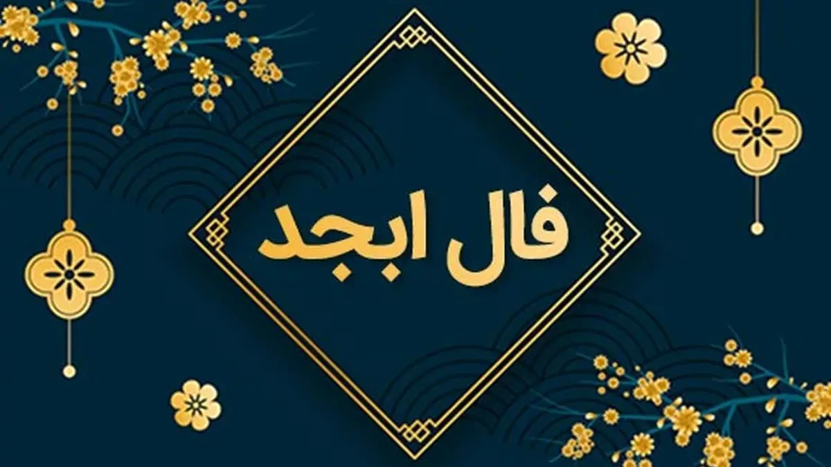 سفر زمان | تعبیر فال ابجد امروز سه شنبه 4 دی ماه 1403 