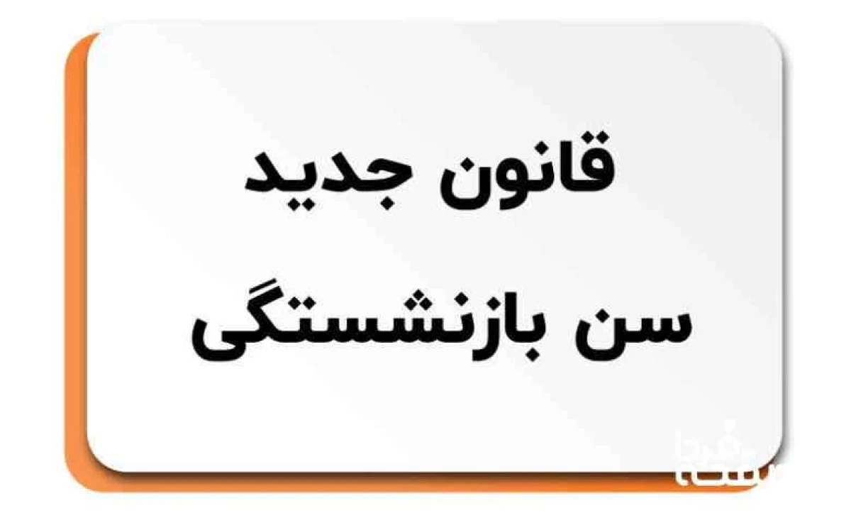 قانون جدید بازنشستگی ۱۴۰۴ | جزئیات بازنشستگی مادران و مردان شاغل قانون جدید بازنشستگی ۱۴۰۴ | جزئیات بازنشستگی مادران و مردان شاغل