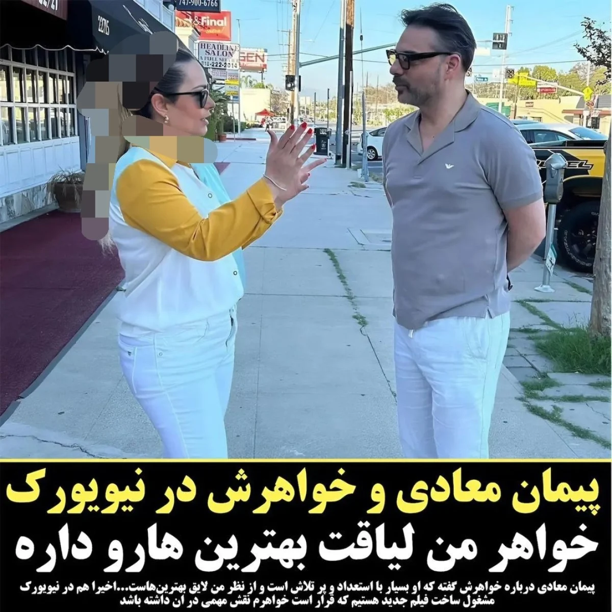 قاب خاص پیمان معادی و خواهرش در خارج از کشور با استایلی ساده و صمیمی + عکس