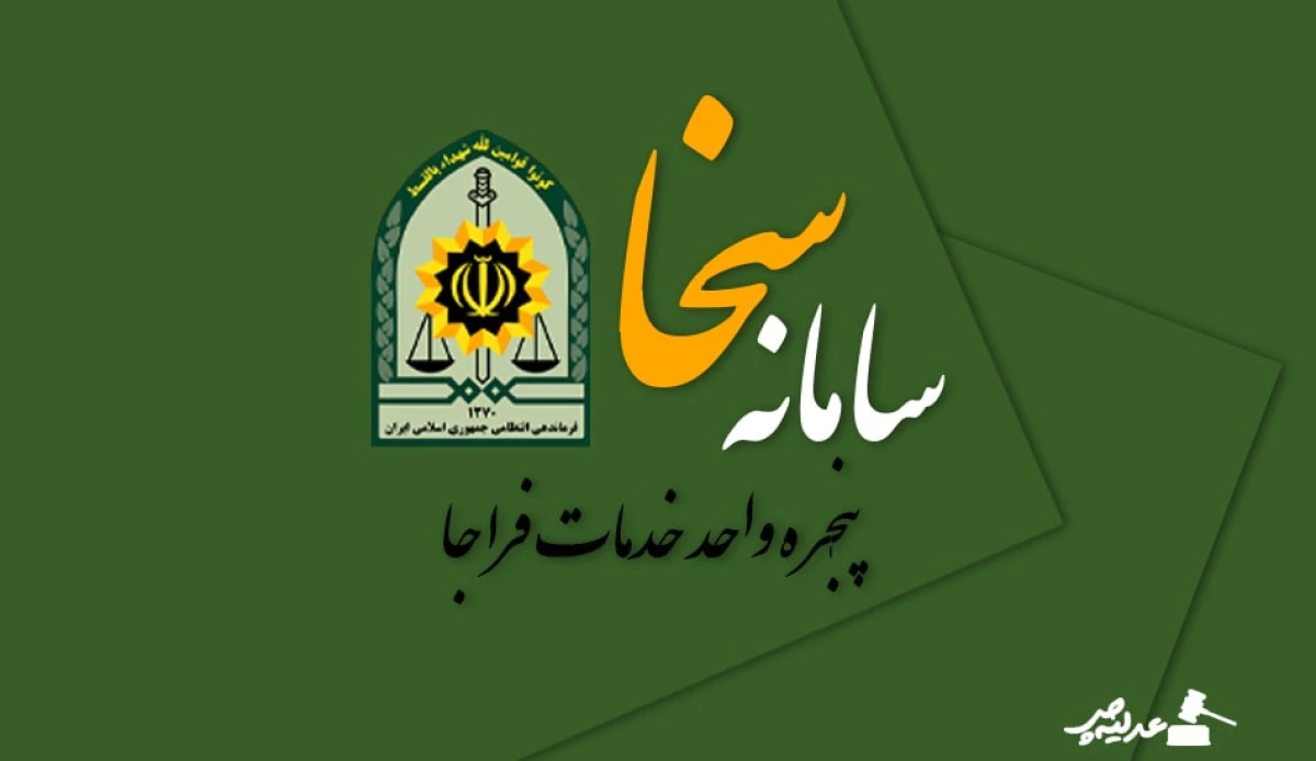 سامانه سخا پلیس | راهنمای ورود و خدمات آنلاین sakha.epolice.ir