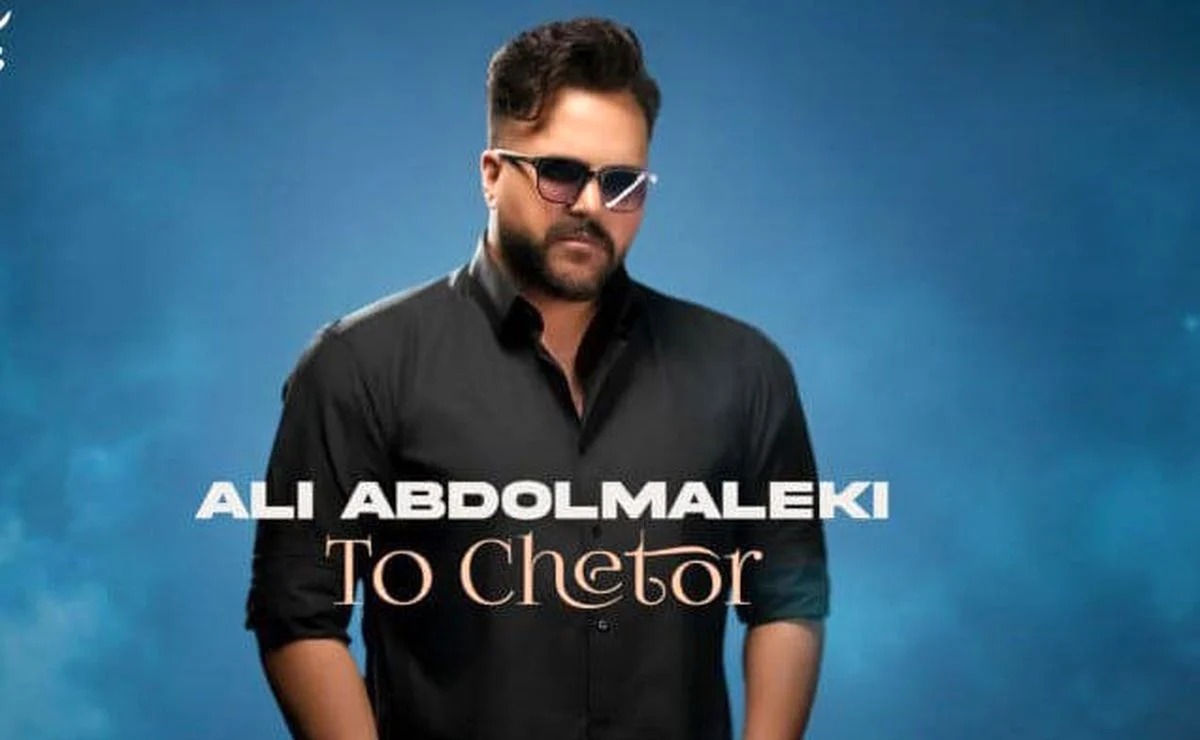 علی عبدالمالکی «تو چطور» را منتشر کرد