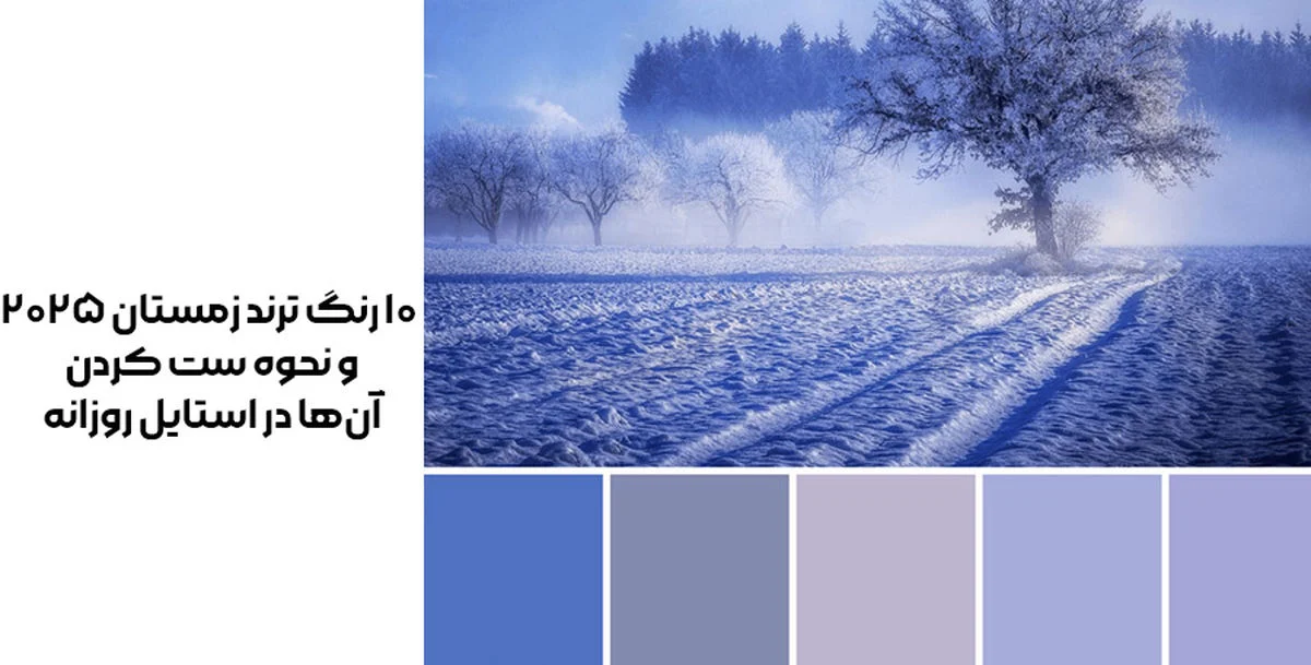 نگاه روز | ۱۰ رنگ ترند زمستان ۲۰۲۵ و نحوه ست کردن آن‌ها در استایل روزانه