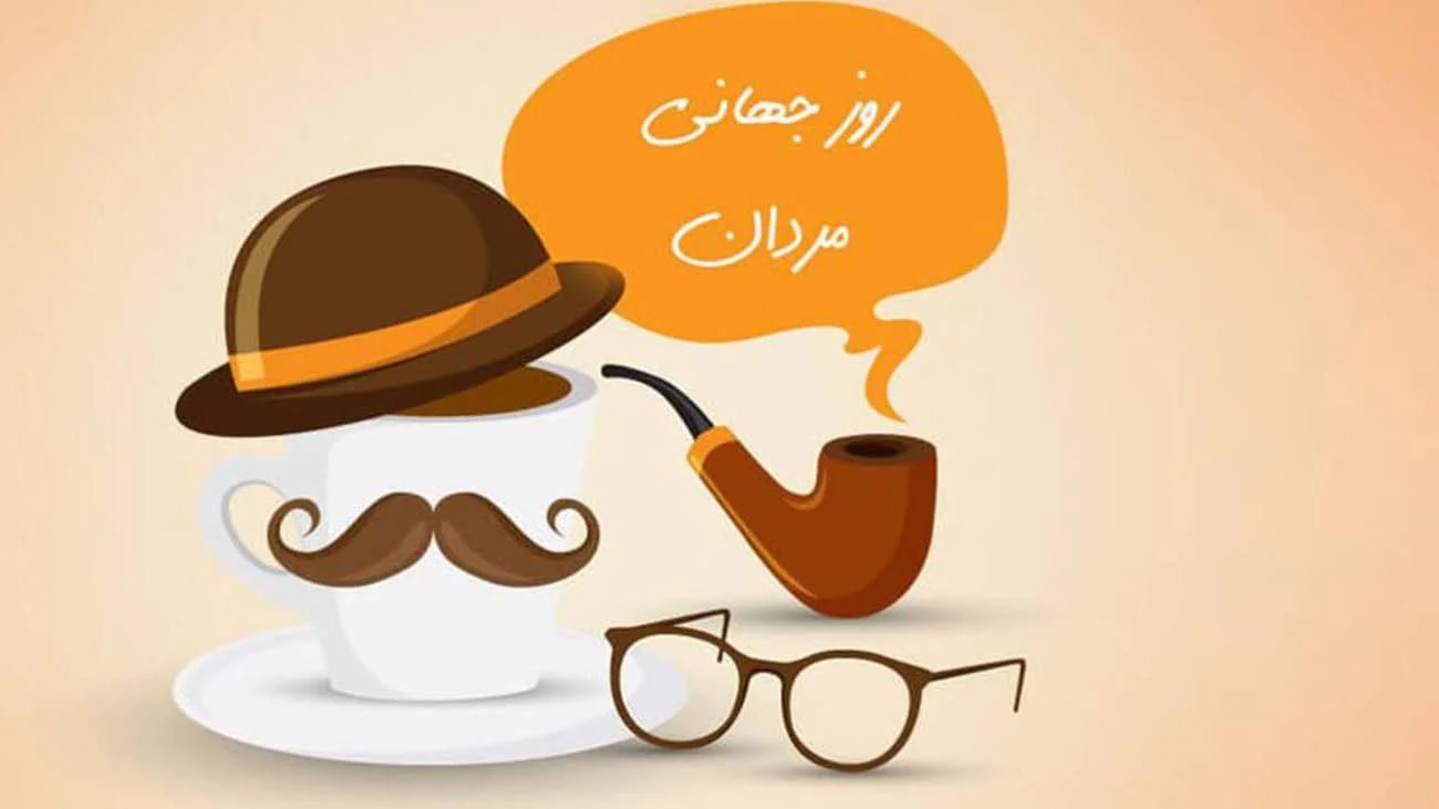 روز جهانی مرد؛ ۲۸ آبان امسال برابر با ۱۹ نوامبر ۲۰۲۵