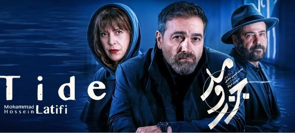 آرش مجیدی، سمیرا حسن‌پور و آزاده زارعی در نقش‌هایی متفاوت در «جزر و مد»؛ چهره تازه ستاره‌های نمایش خانگی