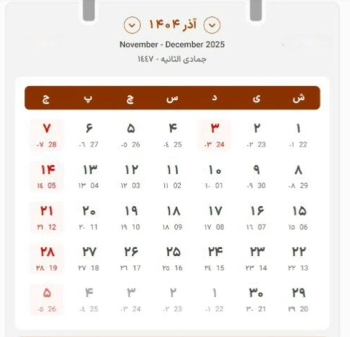 تقویم و مناسبتهای آذر ۱۴۰۴؛ از شب یلدا تا روز مادر تقویم و مناسبتهای آذر ۱۴۰۴؛ از شب یلدا تا روز مادر