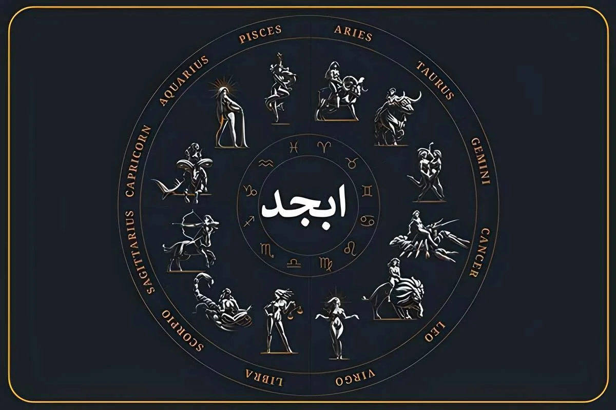 فال ابجد امروز یکشنبه ۲۵ آبان ۱۴۰۴ فال ابجد امروز یکشنبه ۲۵ آبان ۱۴۰۴