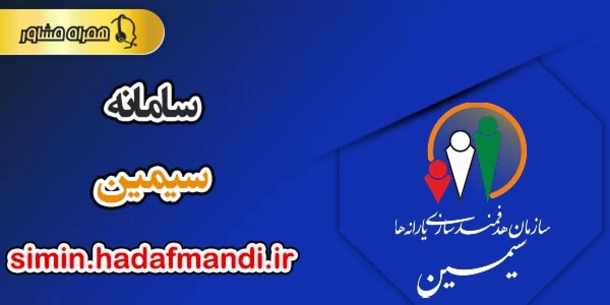 خدمات یارانه فقط از طریق سامانه «سیمین» ارائه میشود | اتصال کامل به ثبت احوال خدمات یارانه فقط از طریق سامانه «سیمین» ارائه میشود | اتصال کامل به ثبت احوال