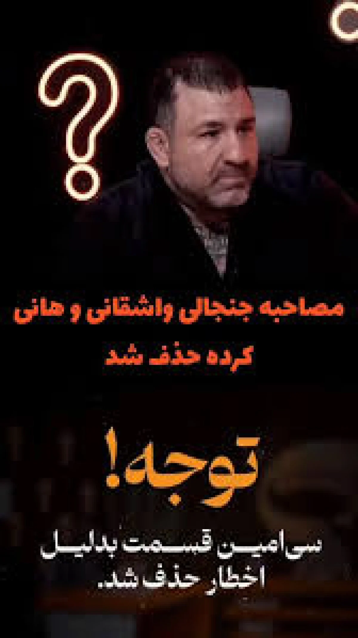 حذف جنجالی مصاحبه مجید واشقانی با هانی کرده | تصمیم ناگهانی «رک شو» پس از هشدار پلتفرم‌ها