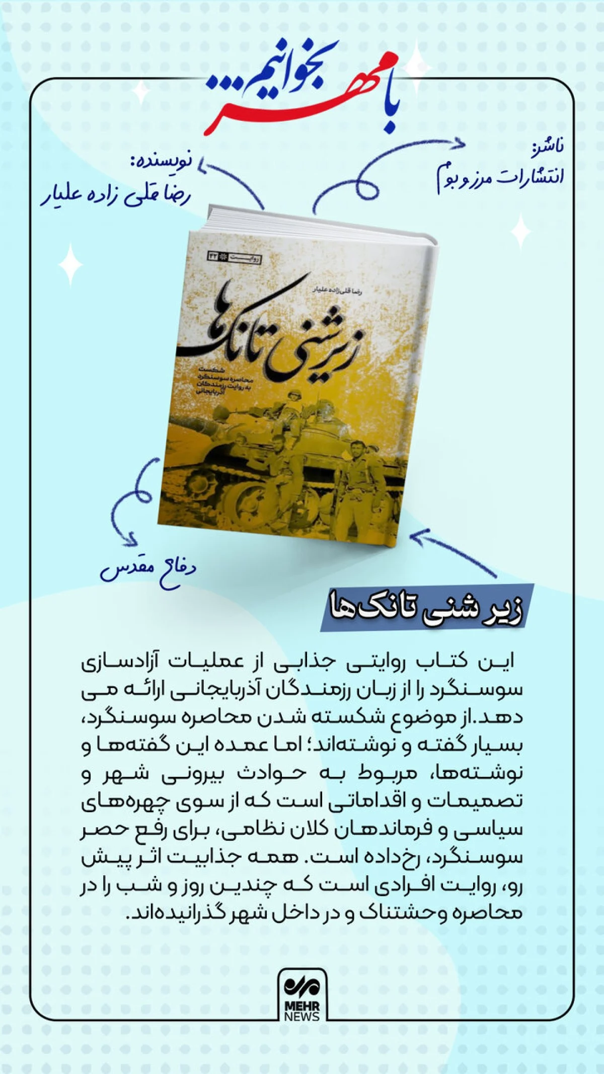 کتاب «زیر شنی تانک‌ها» منتشر شد 📖 روایتی ناب از نبرد خونین سوسنگرد به قلم رزمندگان آذربایجانی