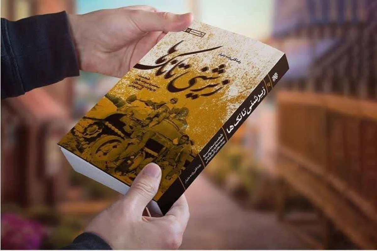 کتاب «زیر شنی تانک‌ها» منتشر شد 📖 روایتی ناب از نبرد خونین سوسنگرد به قلم رزمندگان آذربایجانی