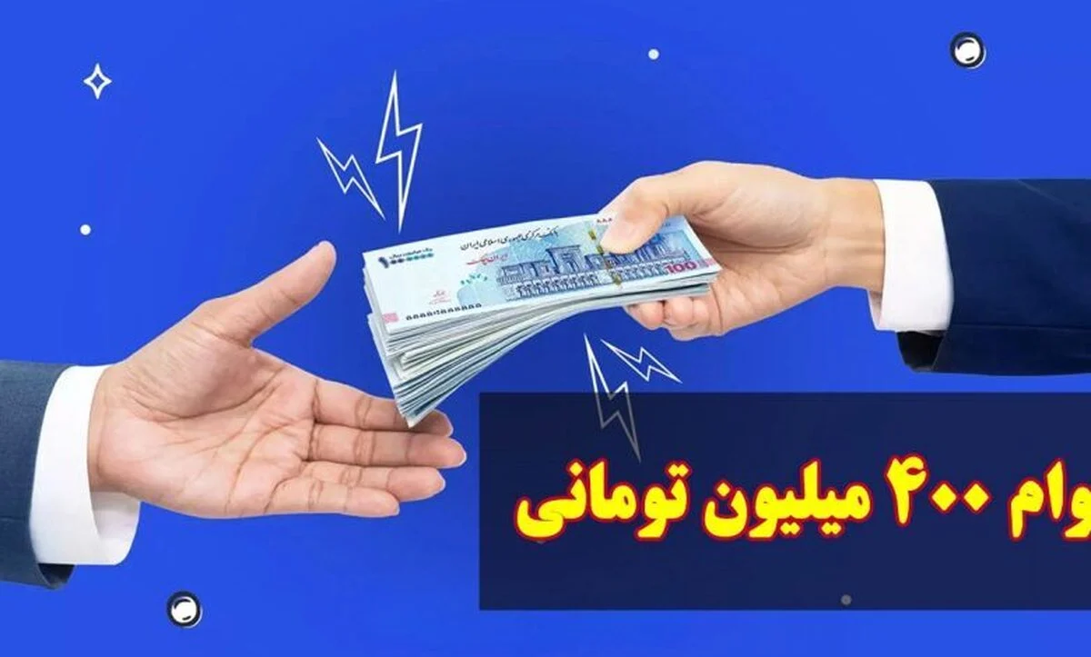 وام ۴۰۰ میلیون تومانی یارانهای برای دهکهای ۱ تا ۹ | آغاز ثبتنام، اما تردید بانکها در پرداخت! وام ۴۰۰ میلیون تومانی یارانهای برای دهکهای ۱ تا ۹ | آغاز ثبتنام، اما تردید بانکها در پرداخت!