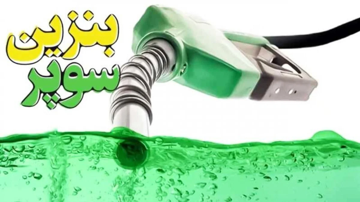 شوک نرخ بنزین سوپر: هر لیتر ۶۵,۸۰۰ تومان! | اولین عرضه ۳۰۰ هزار لیتری بنزین وارداتی در بورس انرژی