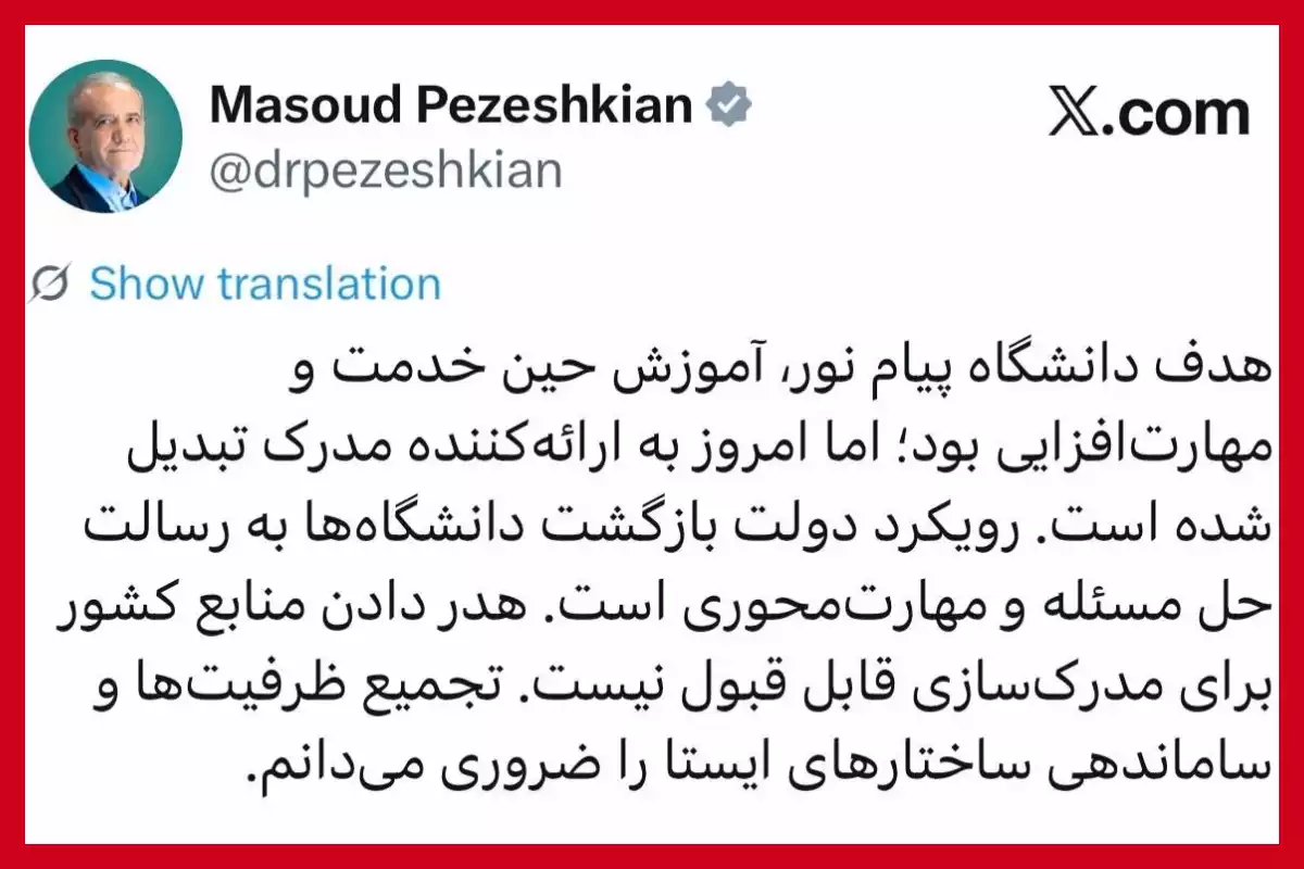 مسعود پزشکیان: پیام‌نور از اهداف اصلی فاصله گرفته | نقد آموزش صرفاً مدرک‌محور
