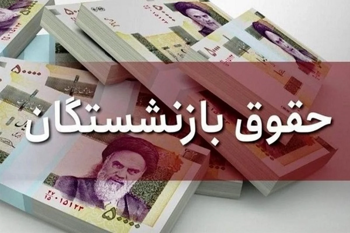 واریز حقوق بازنشستگان تأمین اجتماعی از فردا؛ پرداخت تا سی‌ام آبان ادامه دارد