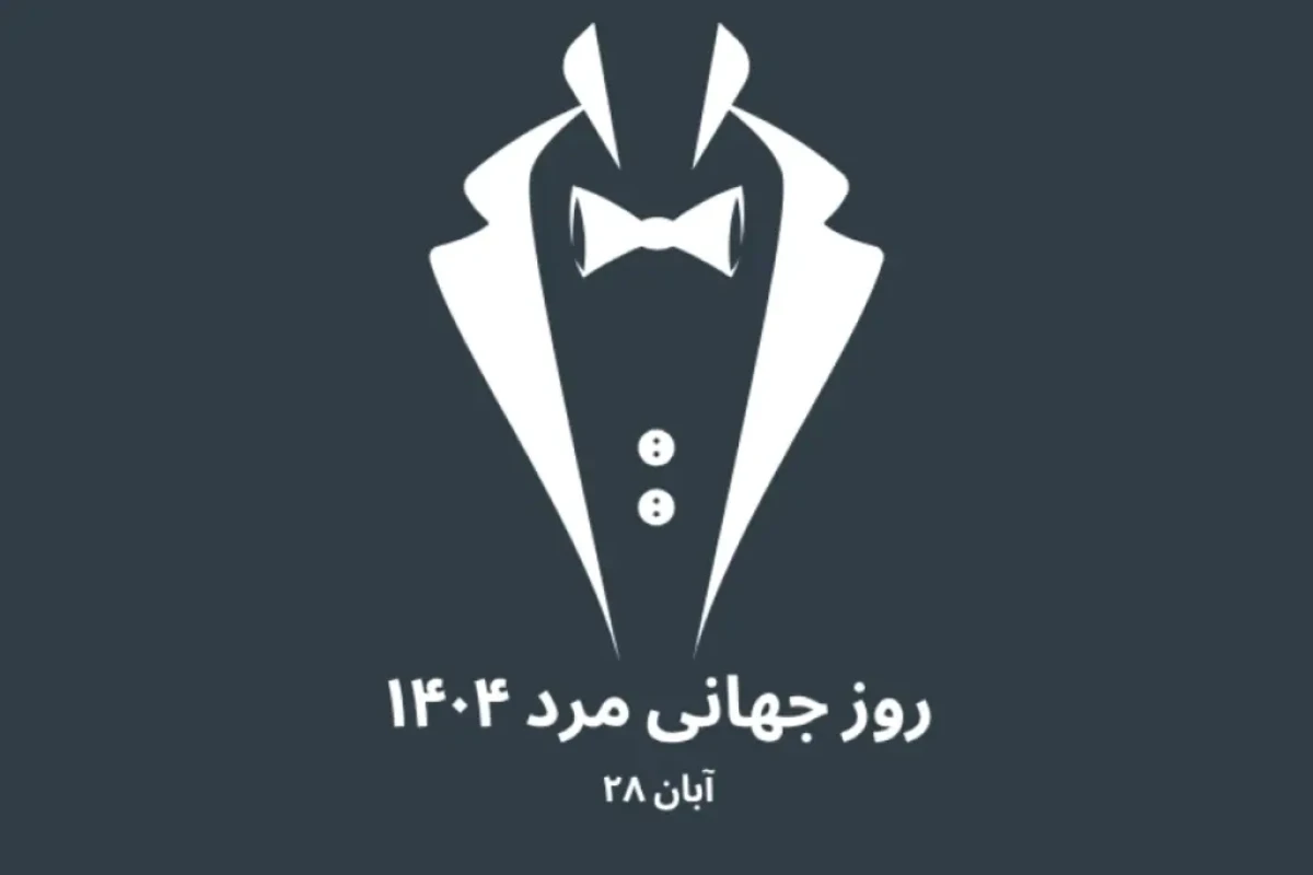 روز جهانی مرد ۱۴۰۴ چه روزی است؟ (۱۹ نوامبر / ۲۸ آبان) روز جهانی مرد ۱۴۰۴ چه روزی است؟ (۱۹ نوامبر / ۲۸ آبان)