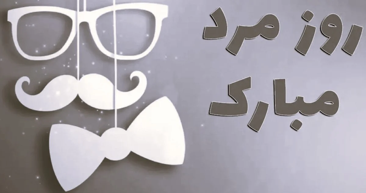 روز جهانی مرد ۱۴۰۴ چه روزی است؟ (۱۹ نوامبر / ۲۸ آبان) روز جهانی مرد ۱۴۰۴ چه روزی است؟ (۱۹ نوامبر / ۲۸ آبان)