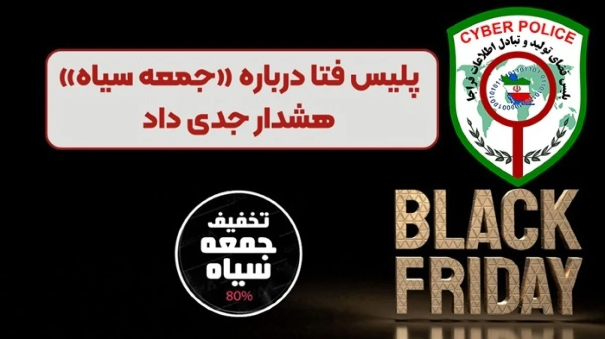 ⚠️ هشدار پلیس فتا: افزایش کلاهبرداری‌های اینترنتی در روز «بلک فرایدی»