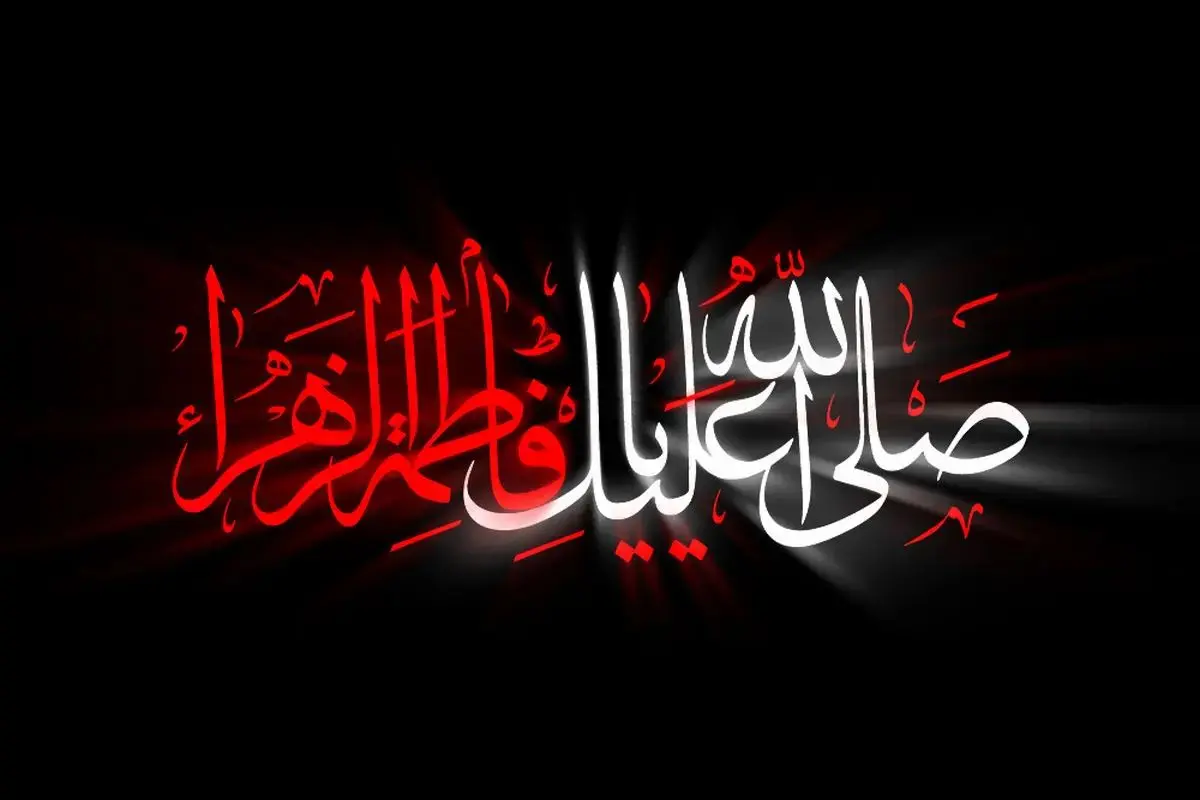 تعطیلی رسمی شهادت حضرت فاطمه زهرا (س) در سال ۱۴۰۴؛ جزئیات روزهای تعطیل و اعلامیه‌ها