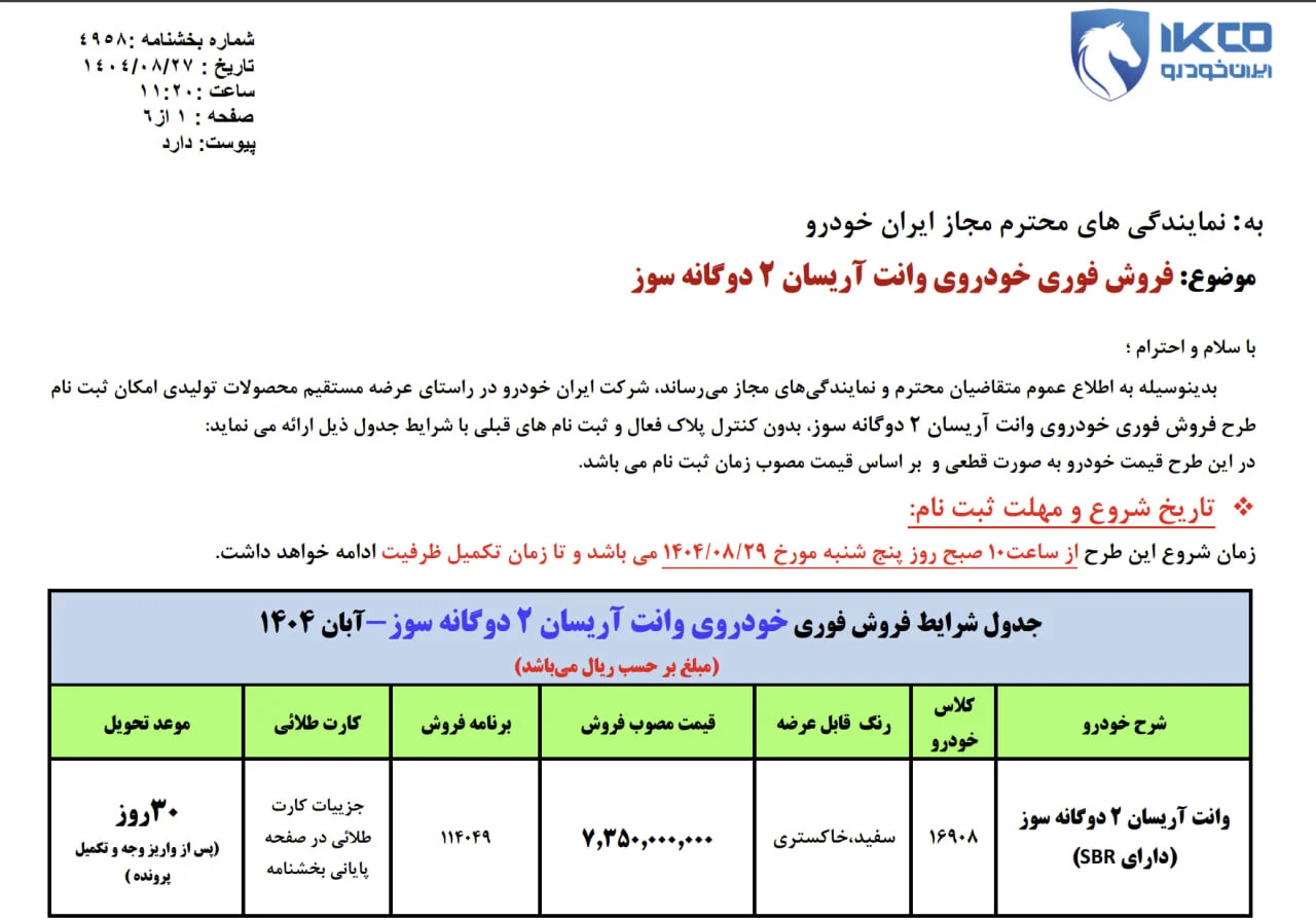 آغاز ثبت‌نام فروش فوق‌العاده ایران‌خودرو در آبان ۱۴۰۴؛ عرضه مستقیم آریسان ۲ دوگانه‌سوز با تحویل ۳۰ روزه