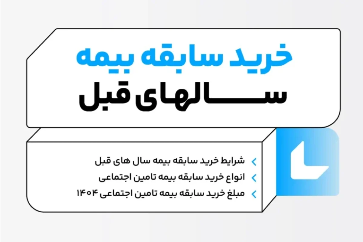 جزئیات جدید خرید سوابق بیمه تأمین اجتماعی؛ افزایش سقف به ۱۵ سال جزئیات جدید خرید سوابق بیمه تأمین اجتماعی؛ افزایش سقف به ۱۵ سال
