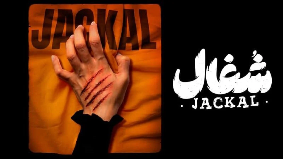 قسمت ۱۷ سریال شغال | تیزر رسمی شغال ایرانی منتشر شد قسمت ۱۷ سریال شغال | تیزر رسمی شغال ایرانی منتشر شد