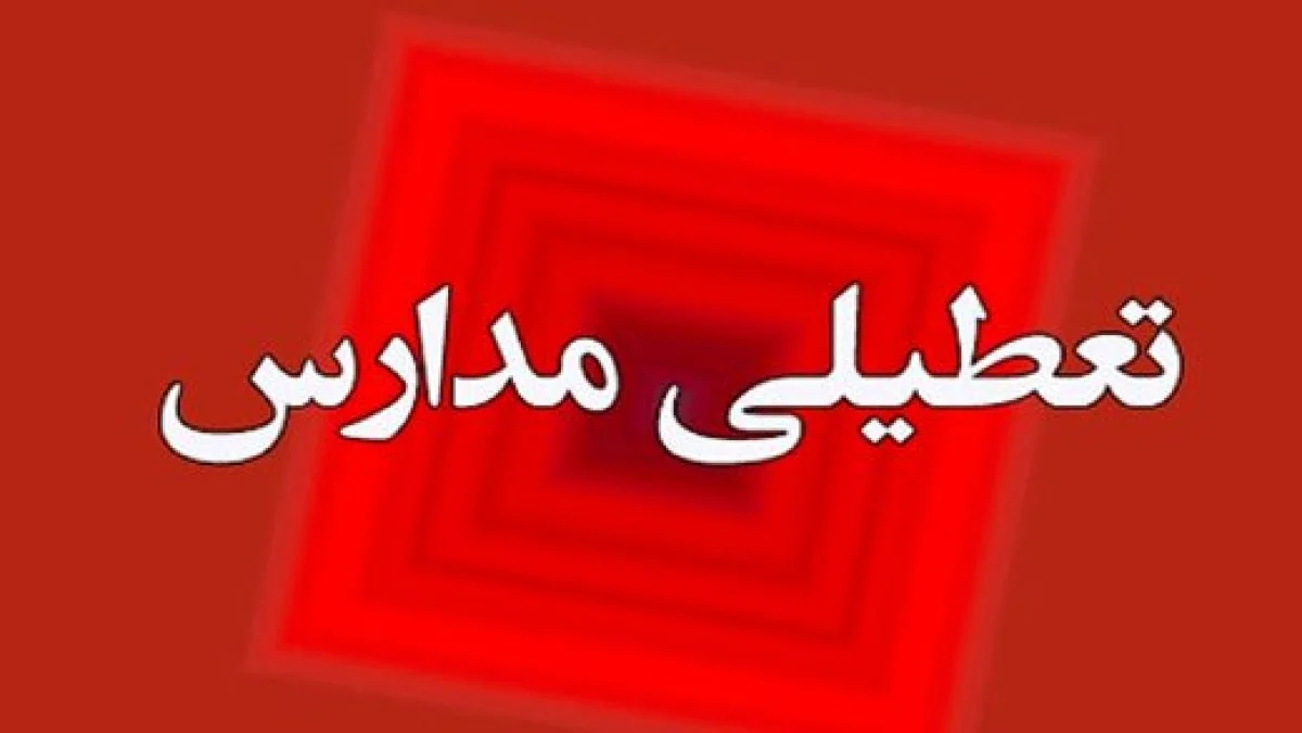 تعطیلی مدارس تهران فردا شنبه 1 آذر 1404 ؛ تصمیم کارگروه اضطرار آلودگی هوا در انتظار اعلام رسمی