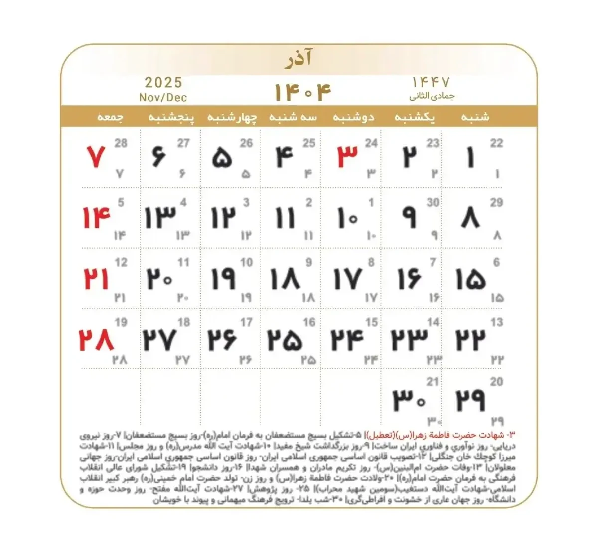 تقویم آذر ۱۴۰۴؛ مناسبت‌ها، روزهای جهانی و تعطیلات رسمی ایران | شب یلدا و روز مادر