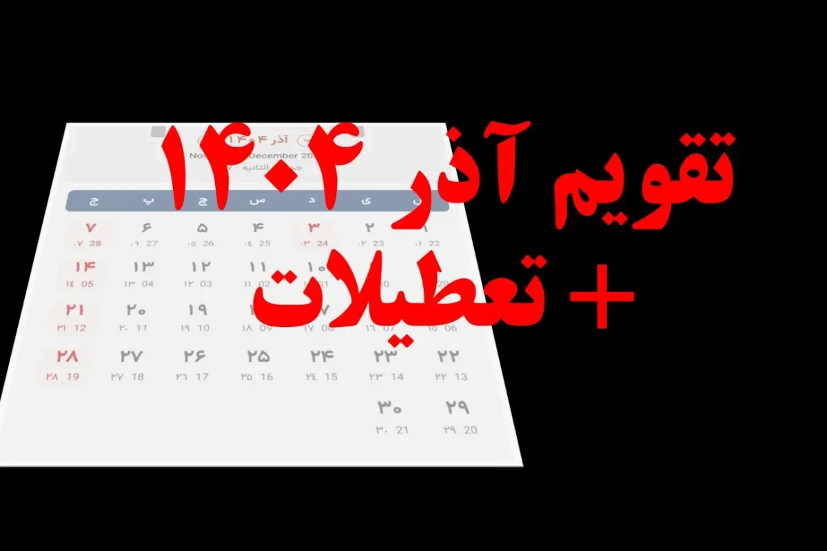 تقویم آذر ۱۴۰۴؛ مناسبت‌ها، روزهای جهانی و تعطیلات رسمی ایران | شب یلدا و روز مادر
