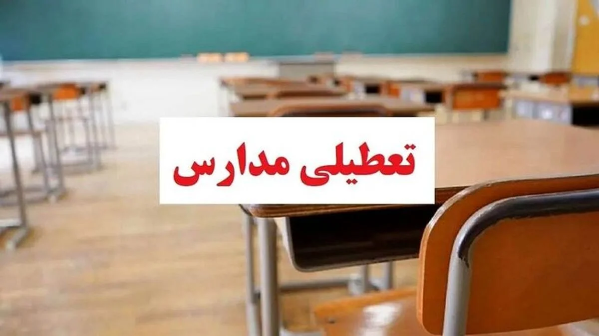 خبر امروز | مدارس این شهرها برای دو روز غیرحضوری شد