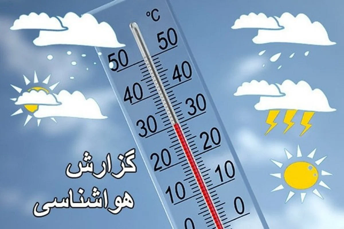 هواشناسی پنجشنبه ۲۹ آبان | هشدار آلودگی سطح زرد در تهران، مشهد، اصفهان و تبریز؛ سردترین و گرمترین شهرهای کشور اعلام شدند هواشناسی پنجشنبه ۲۹ آبان | هشدار آلودگی سطح زرد در تهران، مشهد، اصفهان و تبریز؛ سردترین و گرمترین شهرهای کشور اعلام شدند