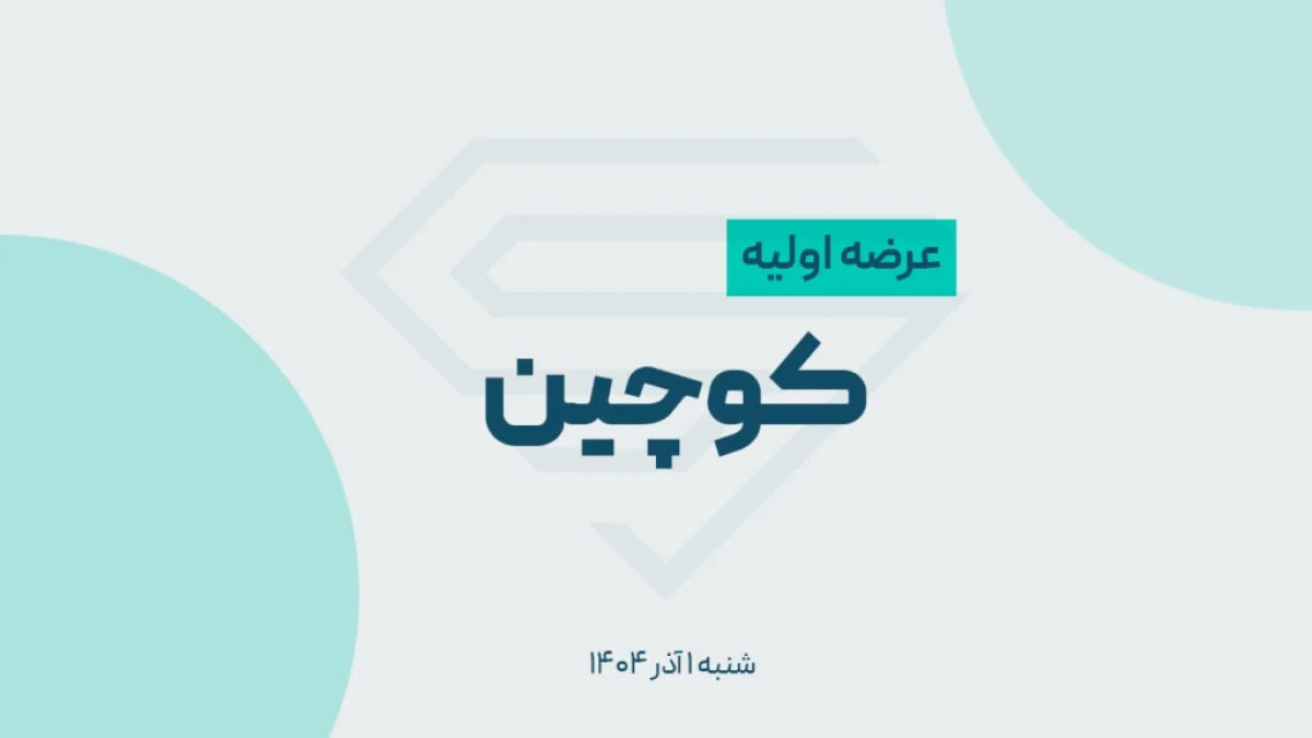 عرضه اولیه کوچین؛ سهام زیرمجموعه کاله با روش ترکیبی | نقدینگی لازم، راهنمای ثبت سفارش و مزایای اختیار فروش تبعی