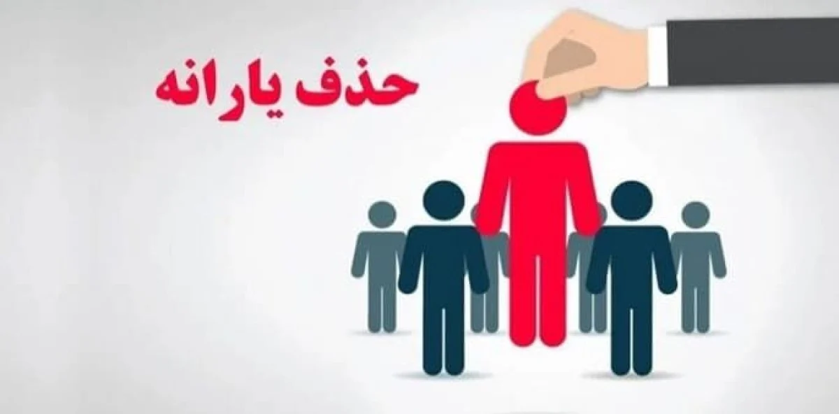 صدها میلیون یارانه‌بگیر حذف شدند! | کاهش ۴۳۸ هزار نفر در یک ماه، حذف بیش از ۸ میلیون نفر در سال ۱۴۰۴ بر اساس معیار درآمد بالای ۱۰ میلیون تومان