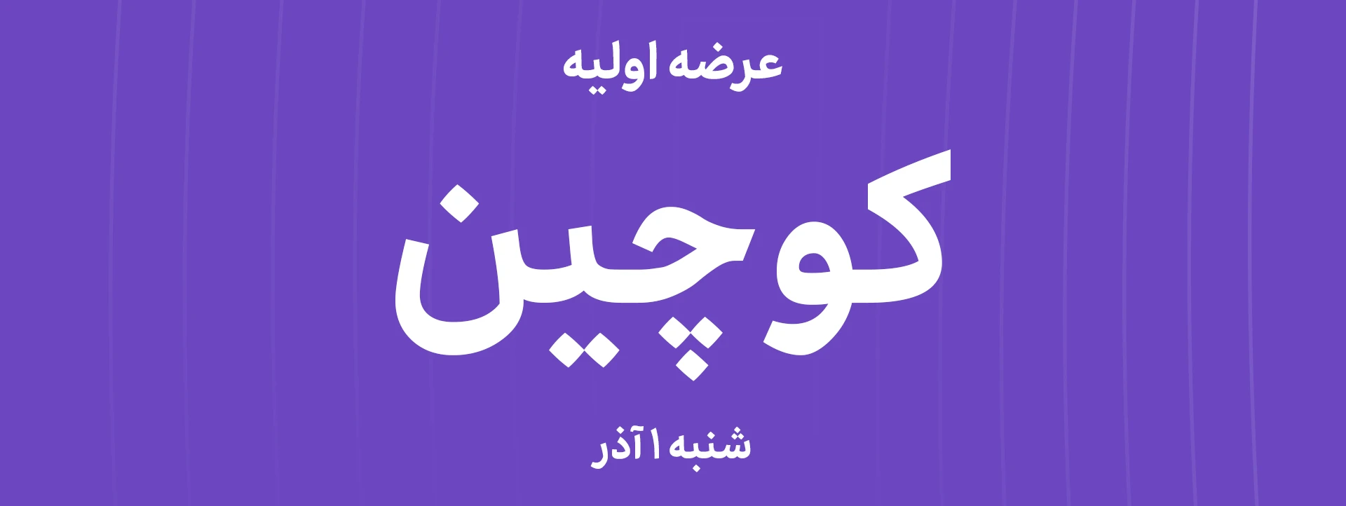 هر کد چند سهم گرفت؟ جزئیات عرضه اولیه کوچین با کشف قیمت ۱۷۹۸۹ ریال