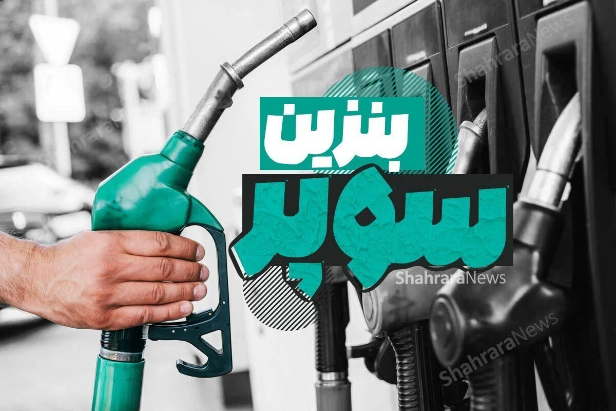 بنزین سوپر وارداتی از آذر ۱۴۰۴ رسید | هر لیتر ۶۵ هزار تومان برای خودروهای لوکس+فیلم