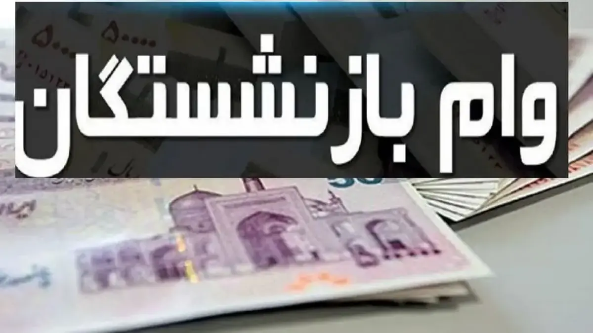 وام ۵۰ میلیون تومانی بازنشستگان؛ به زودی واریز می شود