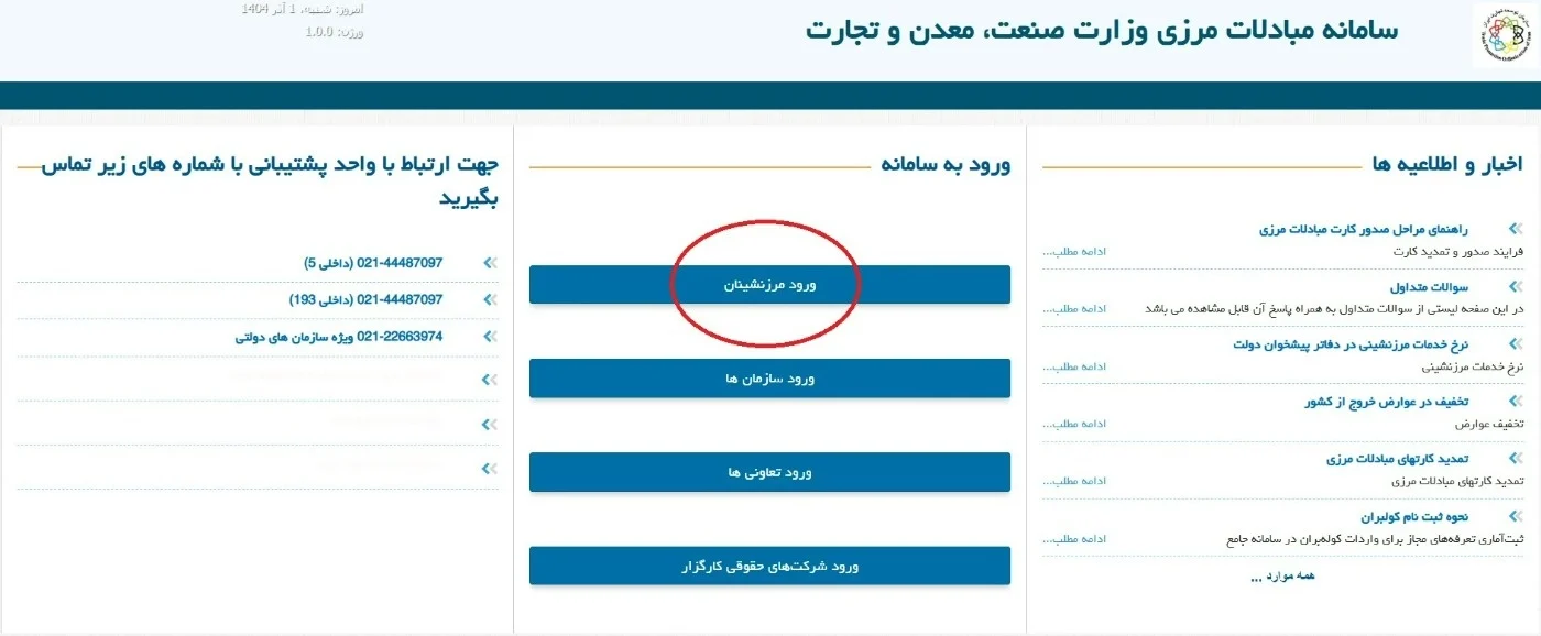 سامانه مرزنشینان کل کشور + استعلام کارت مرزنشینی با کد ملی | راهنمای ثبت‌نام و شرایط ۱۴۰۴