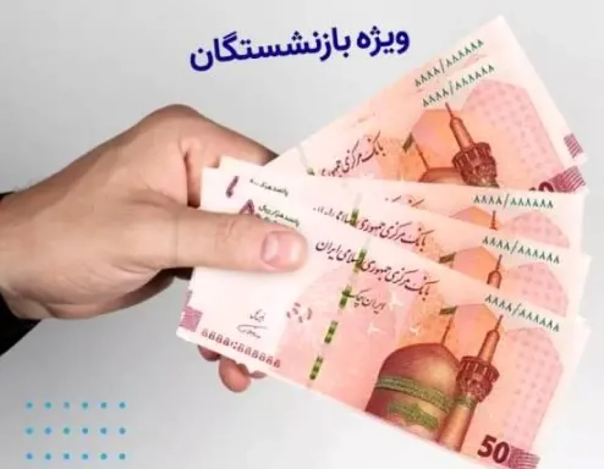 خبر خوش برای بازنشستگان | واریز همزمان وام ۵۰ میلیونی و حَمپاد در آذر ۱۴۰۴ خبر خوش برای بازنشستگان | واریز همزمان وام ۵۰ میلیونی و حَمپاد در آذر ۱۴۰۴
