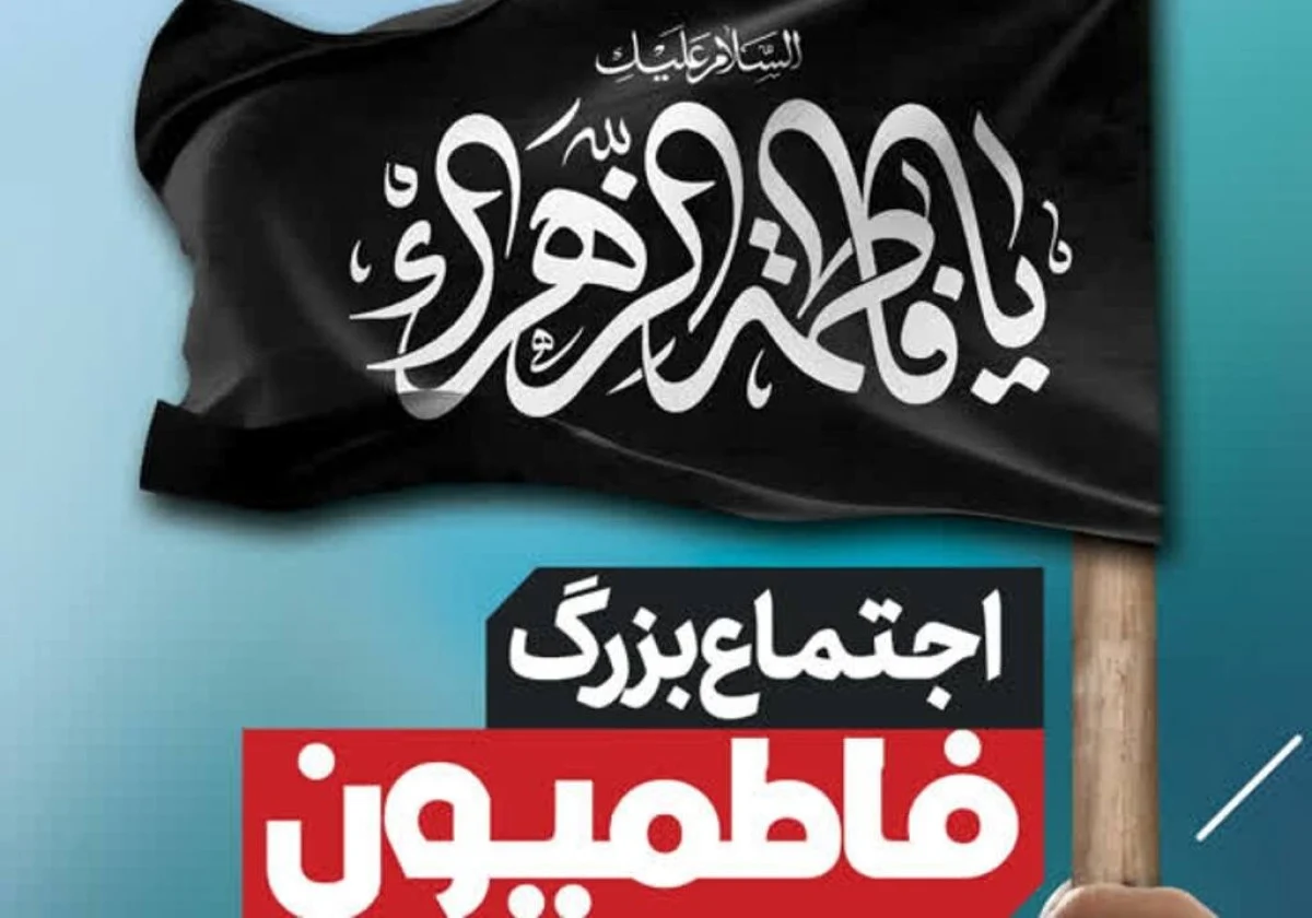 اجتماع بزرگ فاطمیون در بوشهر | سخنرانی سردار نعمتالهی و گرامیداشت ایام فاطمیه در مصلای جمعه اجتماع بزرگ فاطمیون در بوشهر | سخنرانی سردار نعمتالهی و گرامیداشت ایام فاطمیه در مصلای جمعه