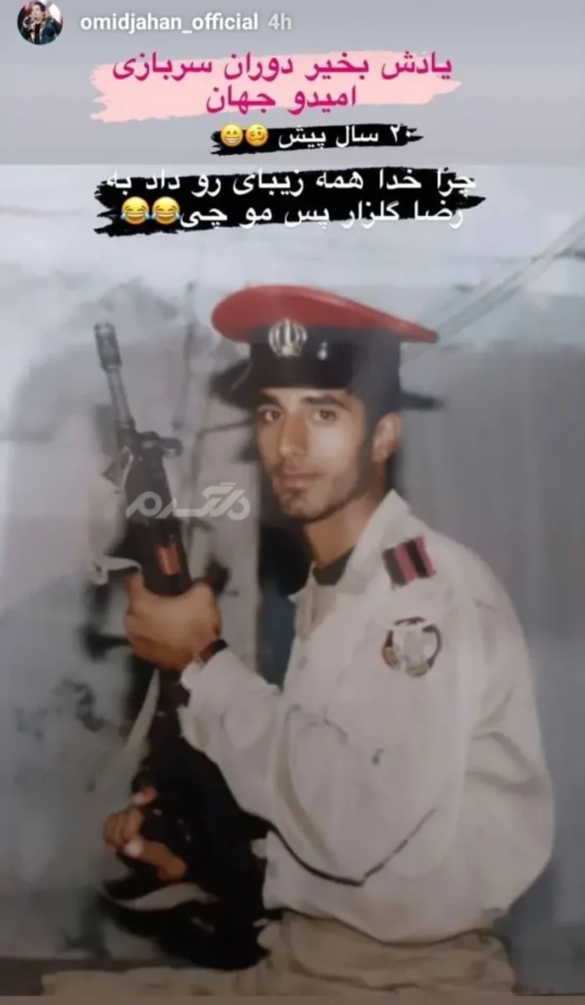 شوخی بامزه مرحوم «امید جهان» با عکس دوران سربازی‌اش