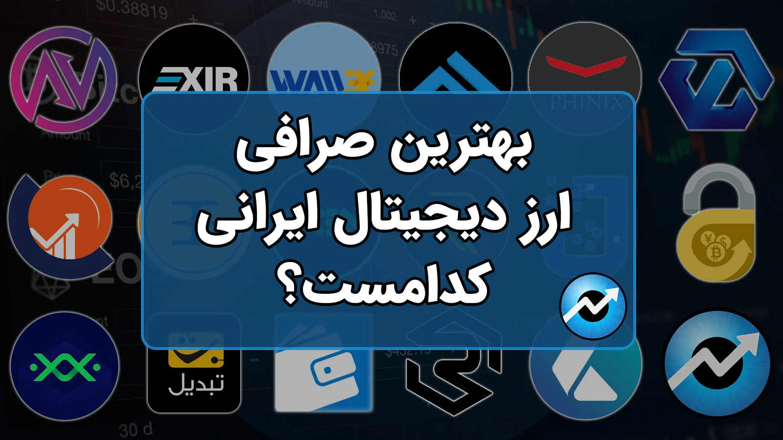 بهترین صرافی ایرانی برای خرید تتر تمیز | معرفی تترا، پلتفرم تخصصی معامله تتر در ایران