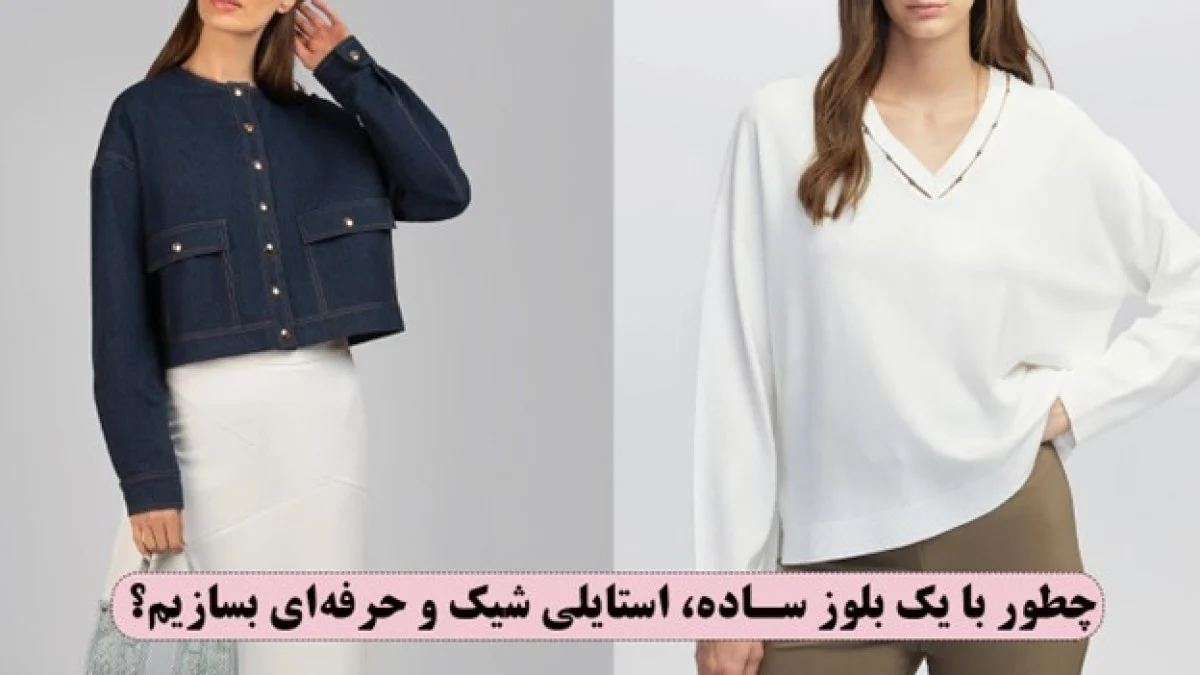 چطور با یک بلوز ساده، استایلی شیک و حرفه‌ای بسازیم؟