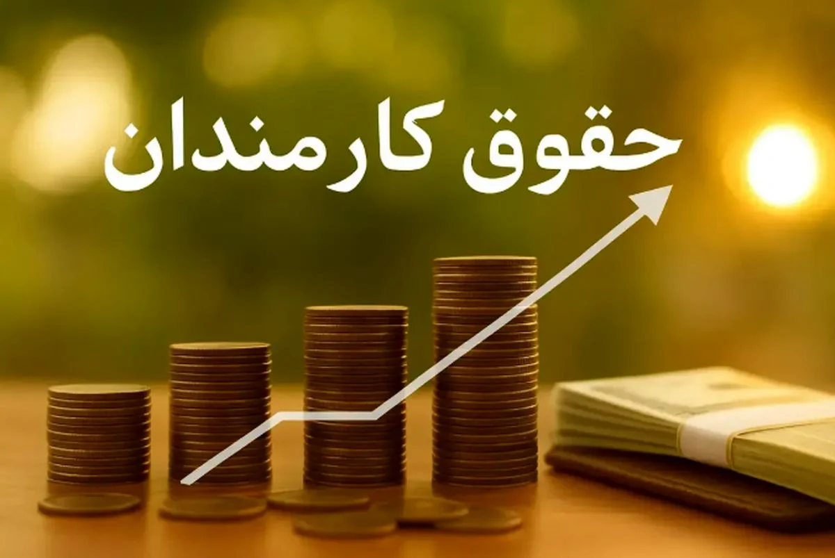 خبر جدید | حقوق ۱۴۰۵ کارکنان دولت چقدر میشود؟ خبر جدید | حقوق ۱۴۰۵ کارکنان دولت چقدر میشود؟
