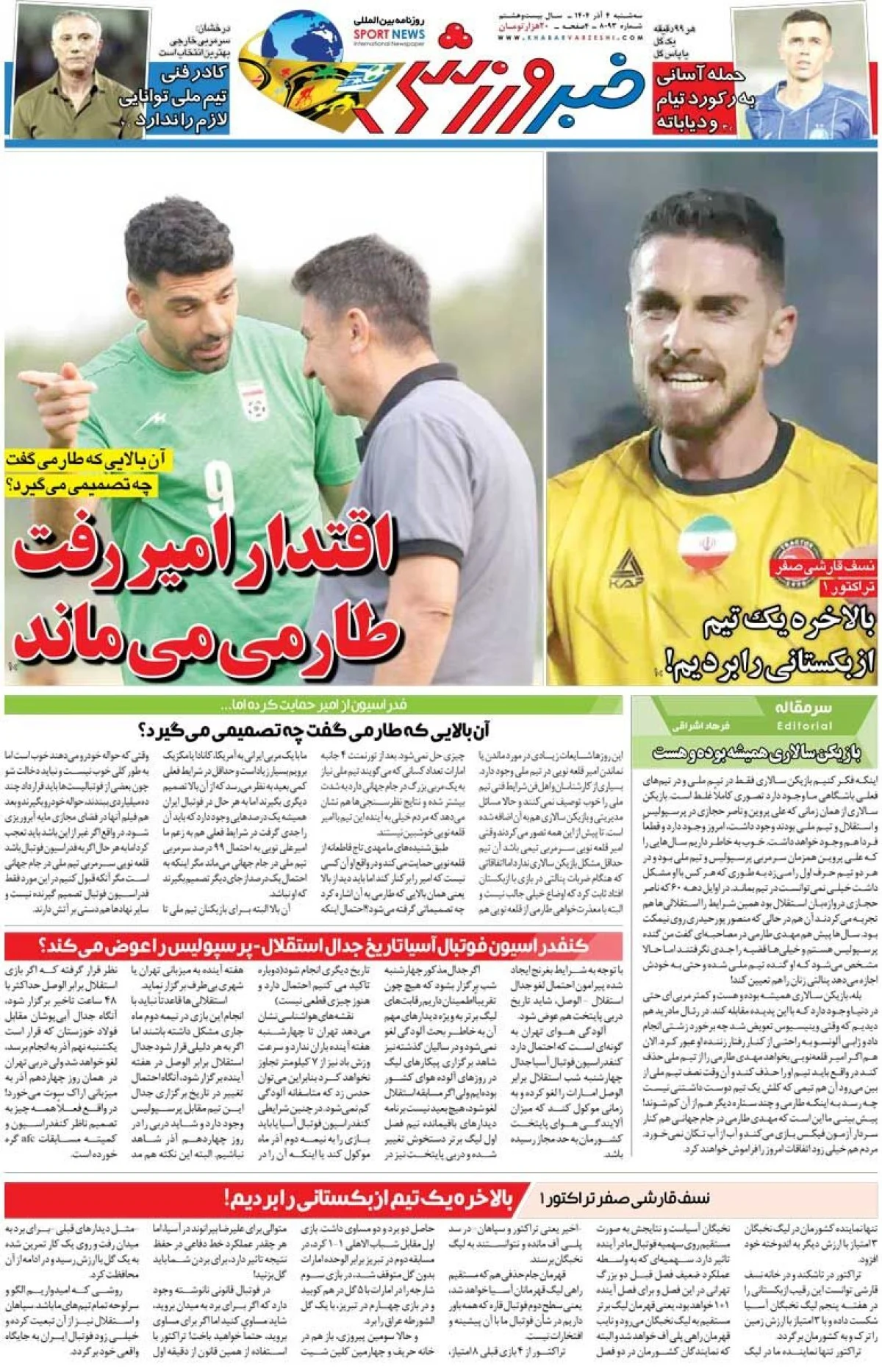 اقتدار امیر رفت، طارمی می‌ماند/ روزنامه خبرورزشی را رایگان بخوانید