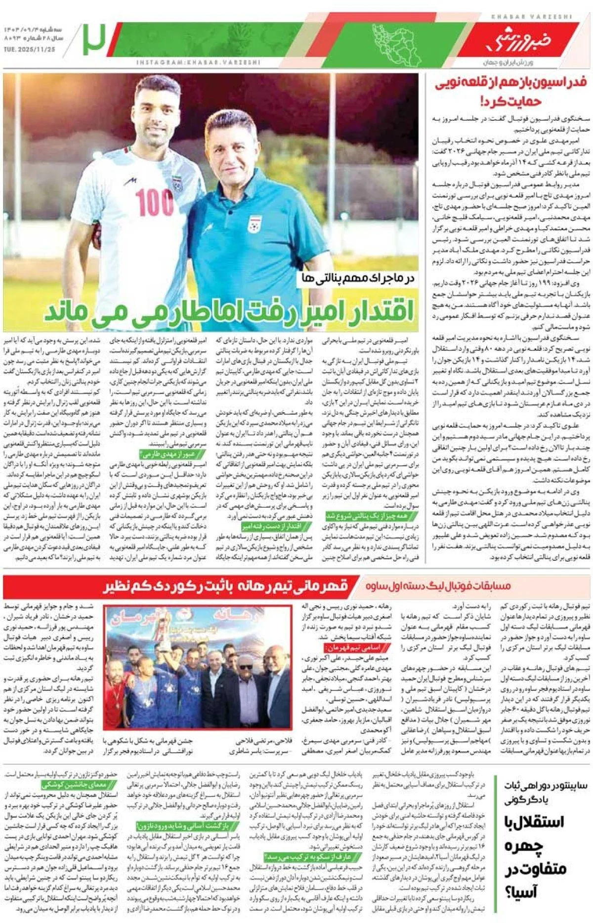 اقتدار امیر رفت، طارمی می‌ماند/ روزنامه خبرورزشی را رایگان بخوانید