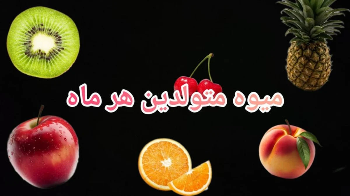 خبر جدید | میوه مورد علاقه متولدین هر ماه لو رفت! خبر جدید | میوه مورد علاقه متولدین هر ماه لو رفت!
